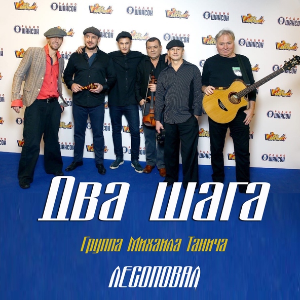 Лесоповал — Два шага